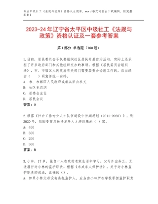 2023-24年辽宁省太平区中级社工《法规与政策》资格认证及一套参考答案