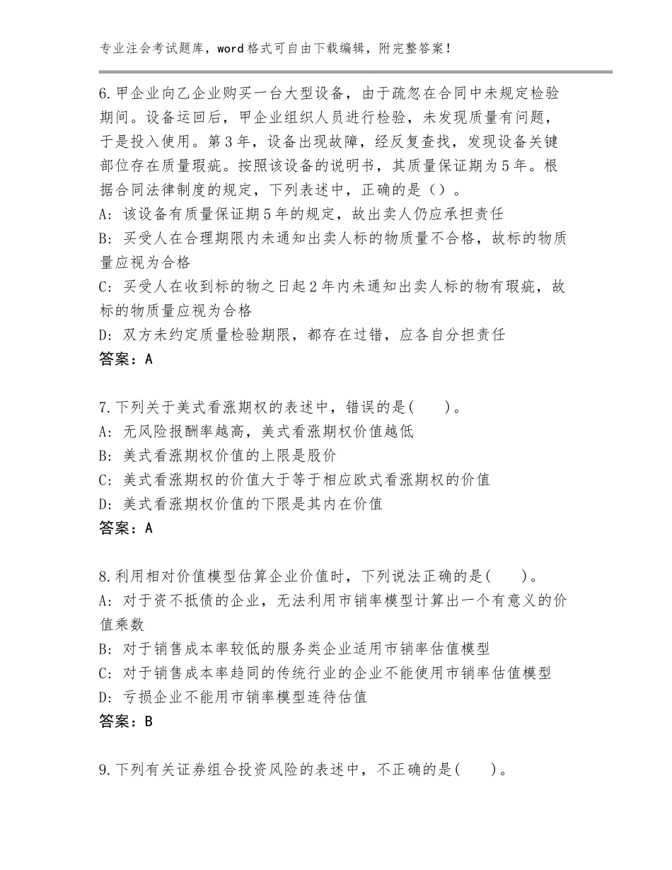 2023-2024年河南省龙亭区注会考试含答案（综合题）_第3页