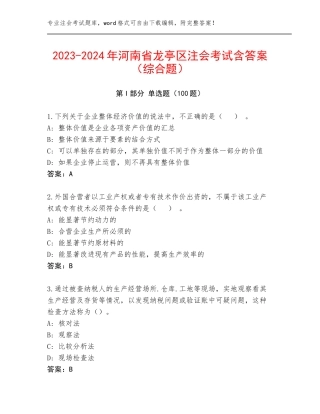 2023-2024年河南省龙亭区注会考试含答案（综合题）