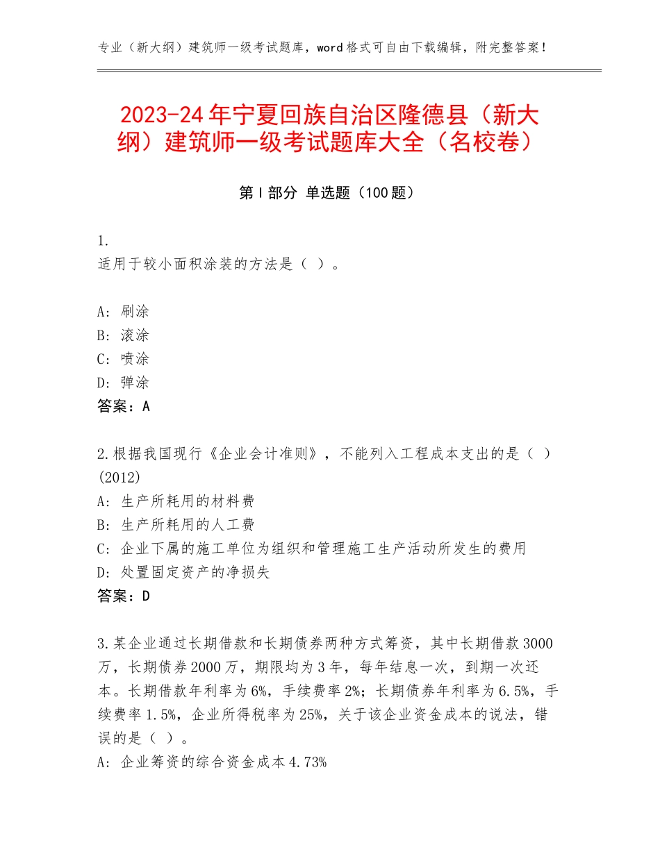 2023-24年宁夏回族自治区隆德县（新大纲）建筑师一级考试题库大全（名校卷）_第1页