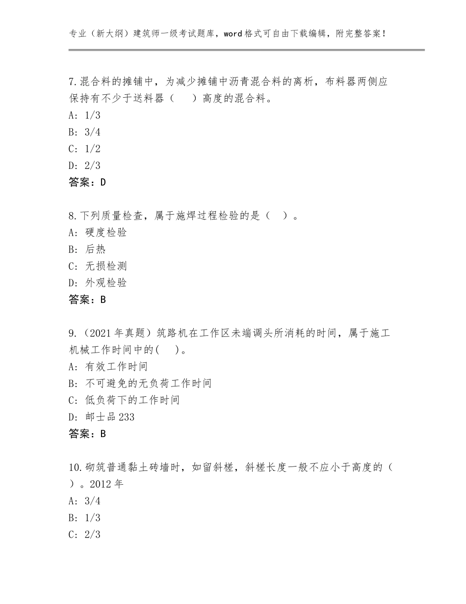 2023-24年宁夏回族自治区隆德县（新大纲）建筑师一级考试题库大全（名校卷）_第3页
