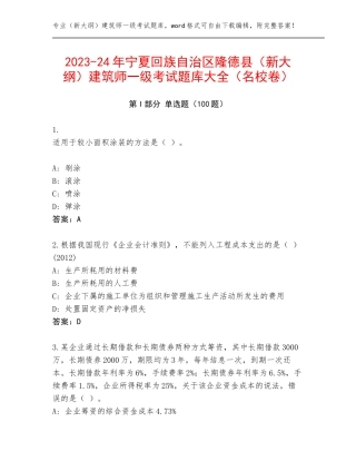 2023-24年宁夏回族自治区隆德县（新大纲）建筑师一级考试题库大全（名校卷）