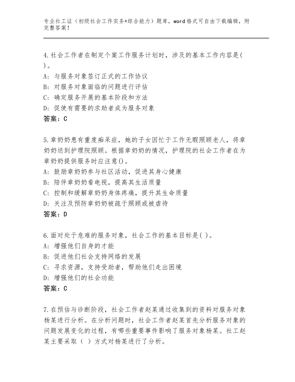 2023-2024年安徽省无为县社工证（初级社会工作实务+综合能力）题库大全（完整版）_第2页