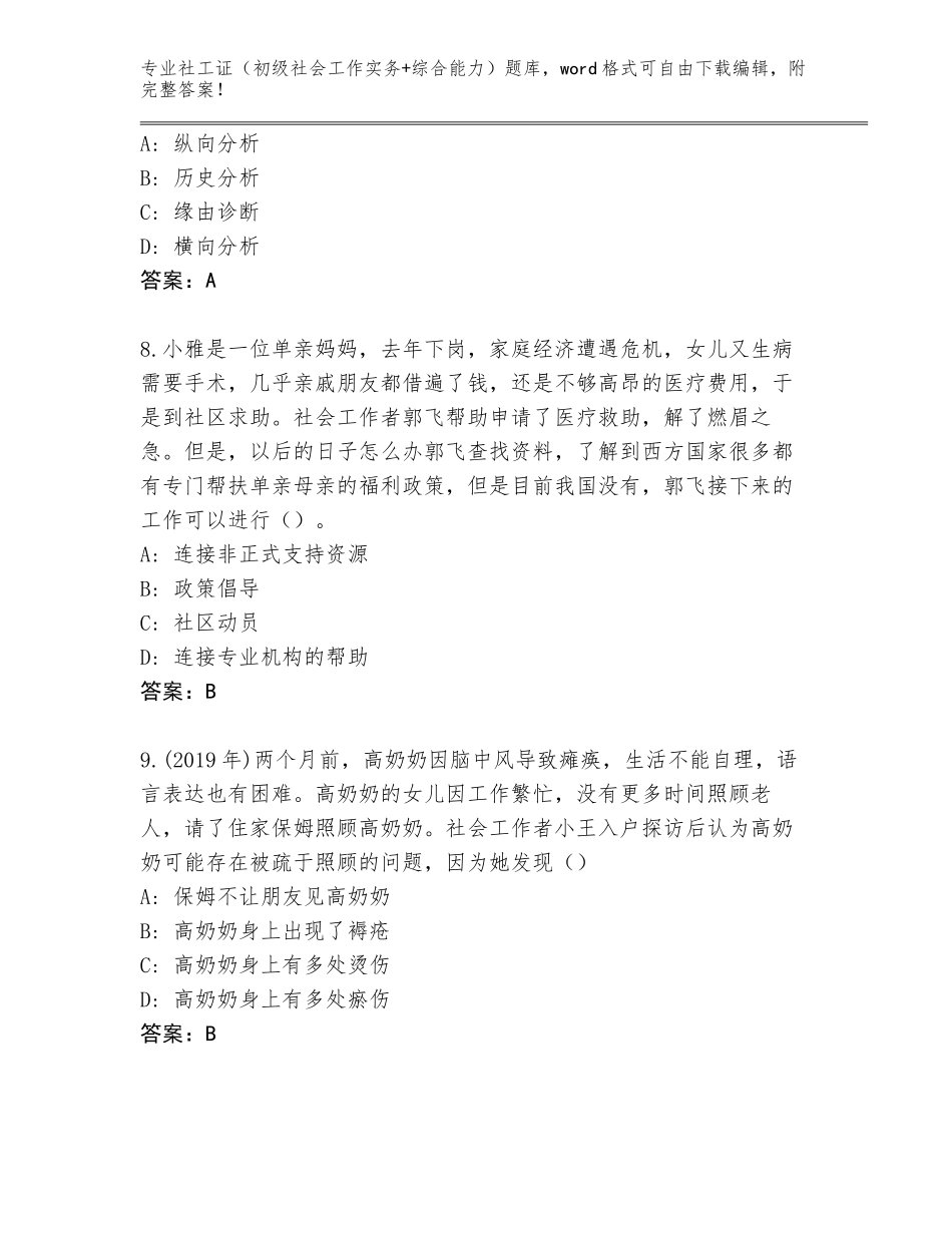 2023-2024年安徽省无为县社工证（初级社会工作实务+综合能力）题库大全（完整版）_第3页