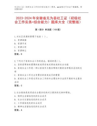 2023-2024年安徽省无为县社工证（初级社会工作实务+综合能力）题库大全（完整版）