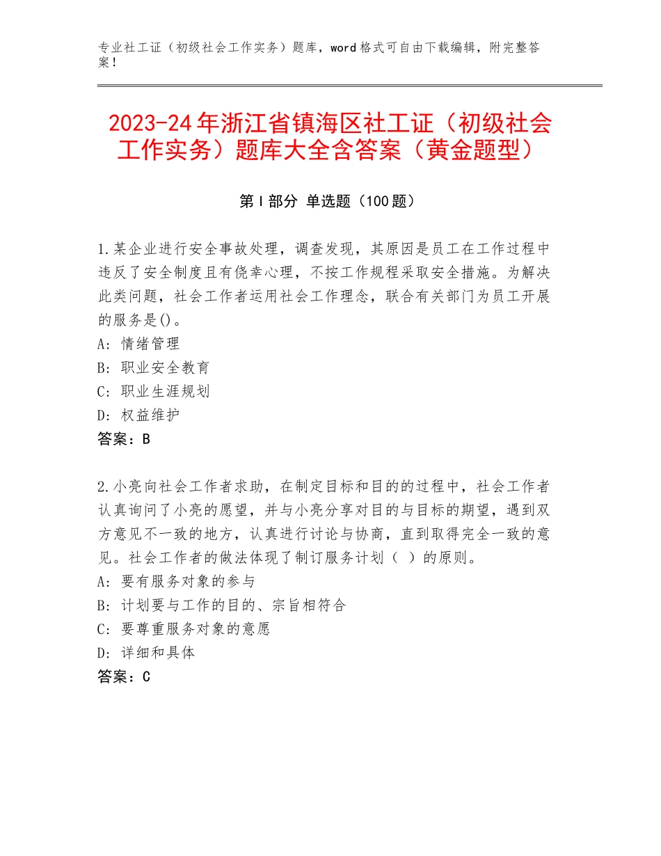 2023-24年浙江省镇海区社工证（初级社会工作实务）题库大全含答案（黄金题型）_第1页