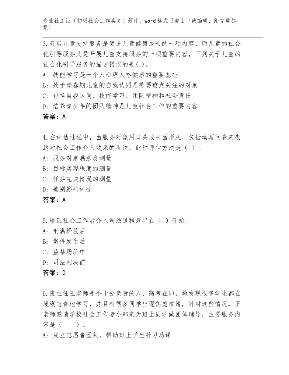 2023-24年浙江省镇海区社工证（初级社会工作实务）题库大全含答案（黄金题型）_第2页
