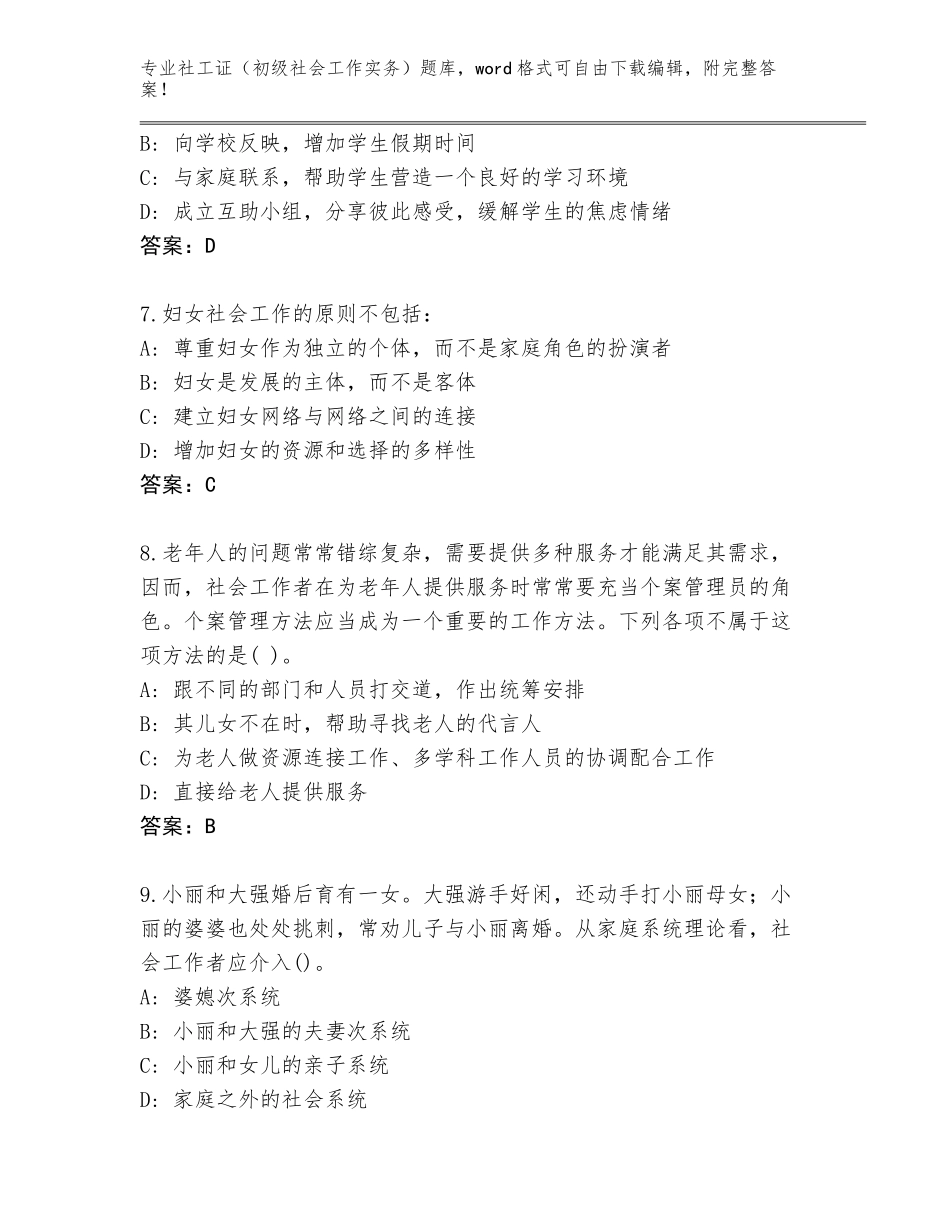 2023-24年浙江省镇海区社工证（初级社会工作实务）题库大全含答案（黄金题型）_第3页