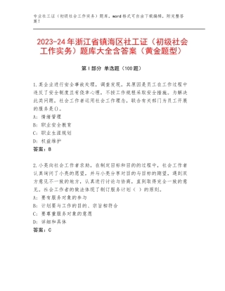 2023-24年浙江省镇海区社工证（初级社会工作实务）题库大全含答案（黄金题型）