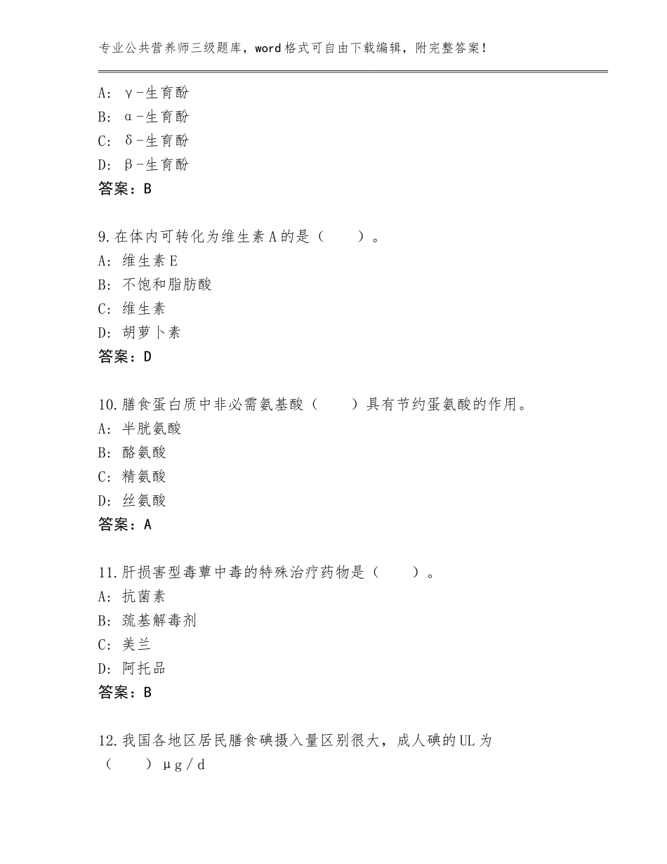 2023-2024年江苏省连云区公共营养师三级王牌题库带答案（精练）_第3页