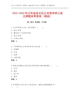 2023-2024年江苏省连云区公共营养师三级王牌题库带答案（精练）