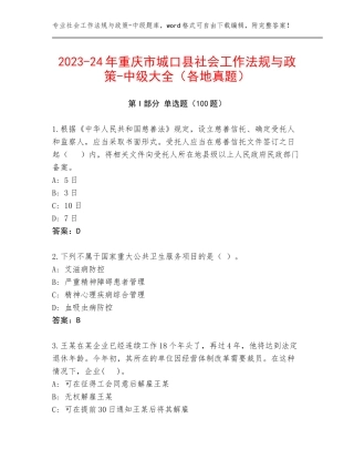 2023-24年重庆市城口县社会工作法规与政策-中级大全（各地真题）