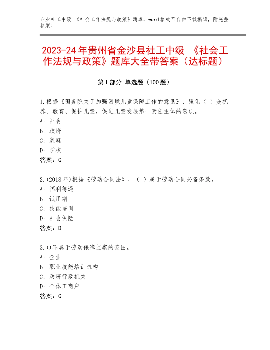 2023-24年贵州省金沙县社工中级 《社会工作法规与政策》题库大全带答案（达标题）_第1页