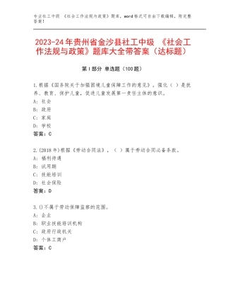 2023-24年贵州省金沙县社工中级 《社会工作法规与政策》题库大全带答案（达标题）