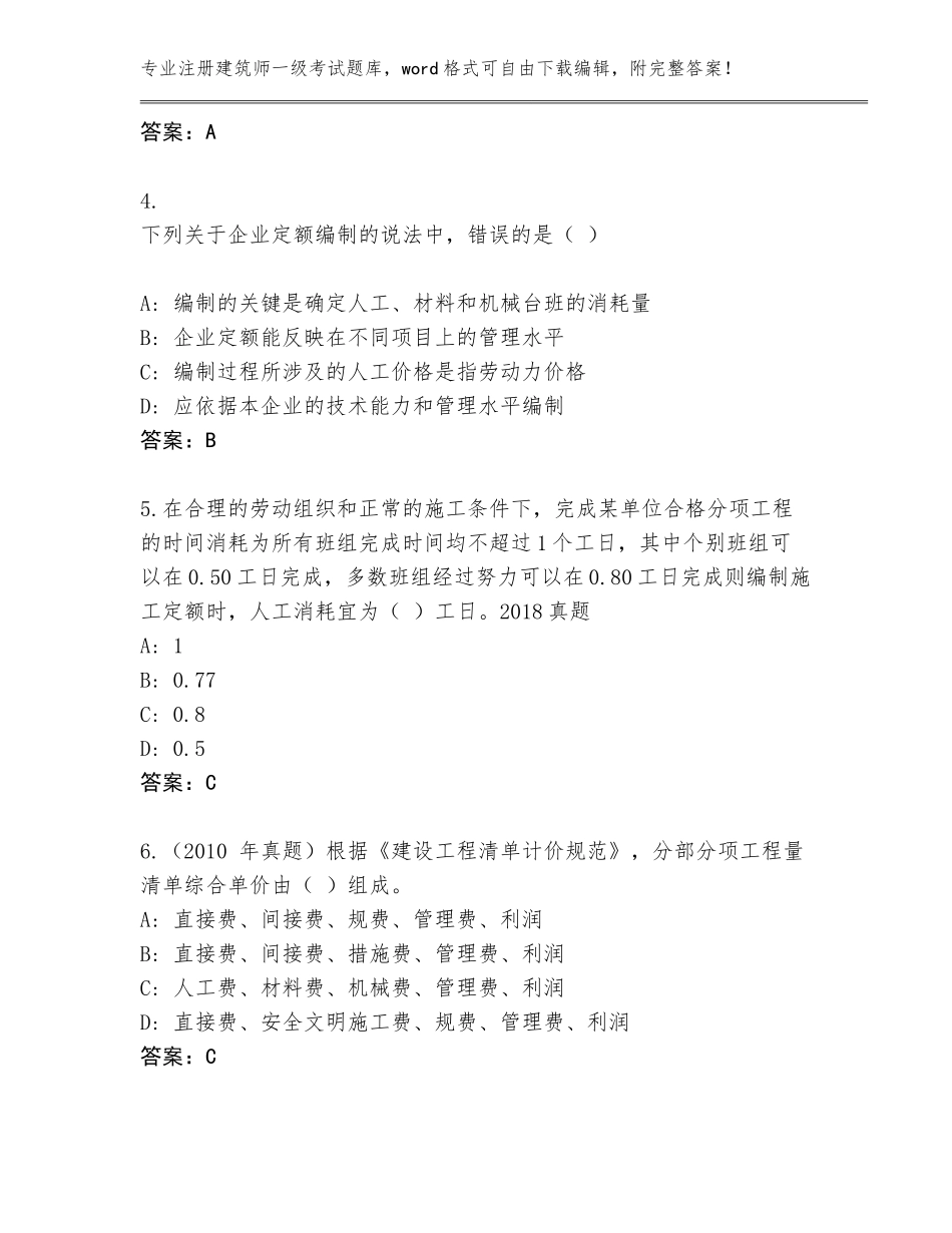 2023-2024年广西壮族自治区荔浦县注册建筑师一级考试题库大全附参考答案（完整版）_第2页