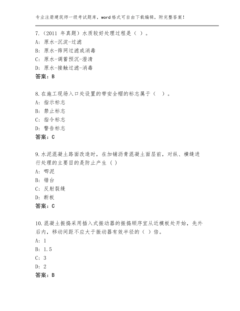 2023-2024年广西壮族自治区荔浦县注册建筑师一级考试题库大全附参考答案（完整版）_第3页