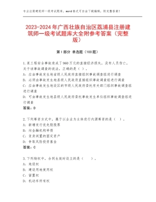 2023-2024年广西壮族自治区荔浦县注册建筑师一级考试题库大全附参考答案（完整版）