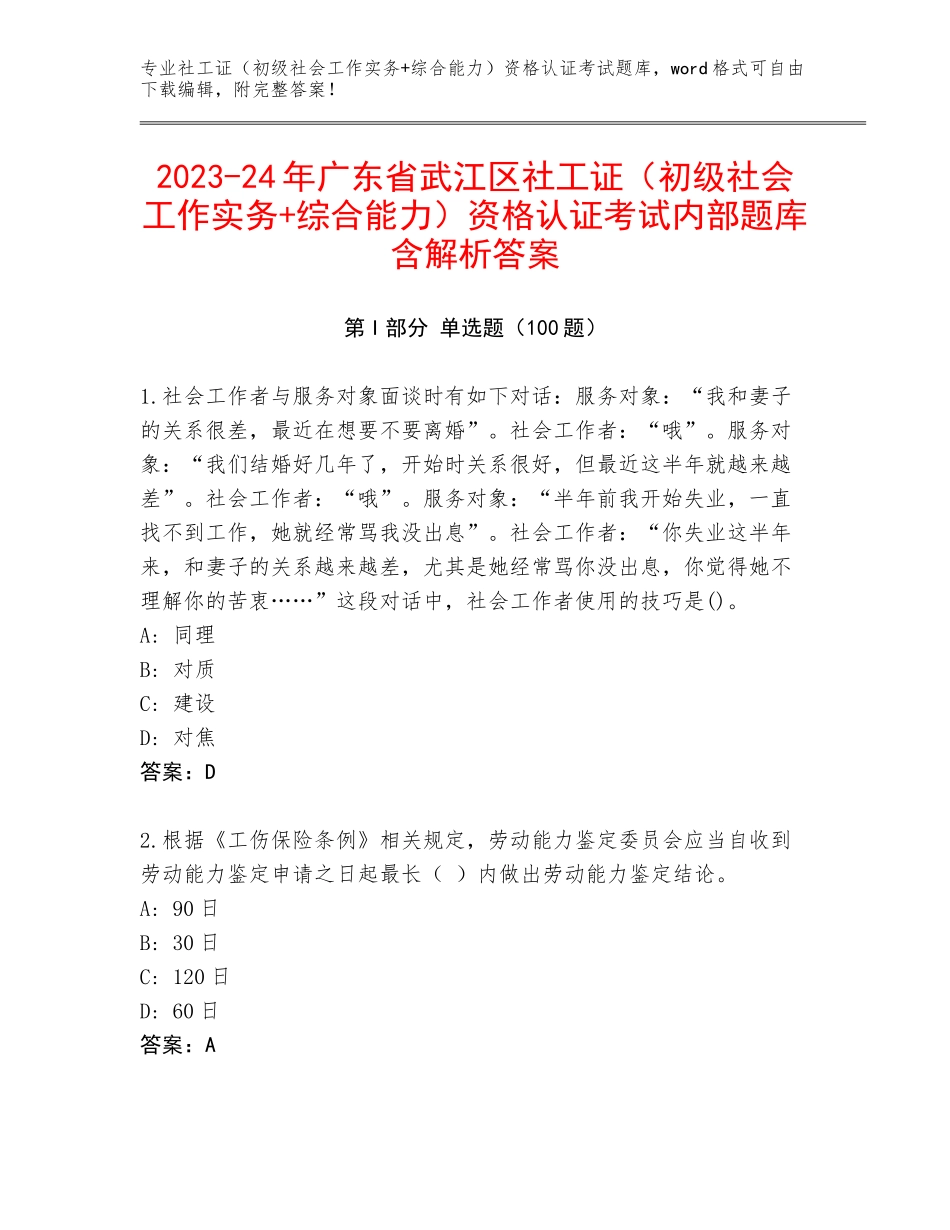 2023-24年广东省武江区社工证（初级社会工作实务+综合能力）资格认证考试内部题库含解析答案_第1页