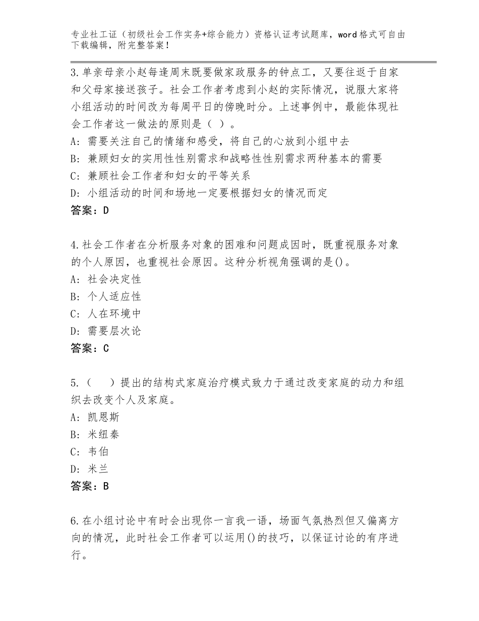 2023-24年广东省武江区社工证（初级社会工作实务+综合能力）资格认证考试内部题库含解析答案_第2页
