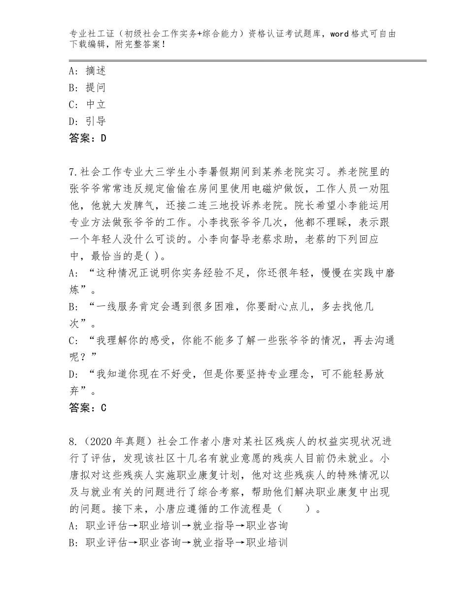 2023-24年广东省武江区社工证（初级社会工作实务+综合能力）资格认证考试内部题库含解析答案_第3页