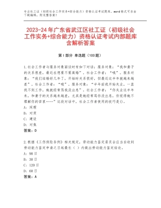 2023-24年广东省武江区社工证（初级社会工作实务+综合能力）资格认证考试内部题库含解析答案