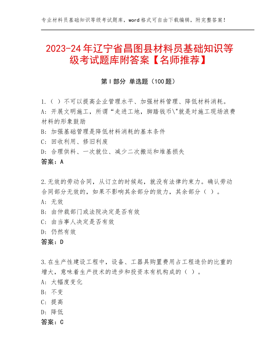 2023-24年辽宁省昌图县材料员基础知识等级考试题库附答案【名师推荐】_第1页