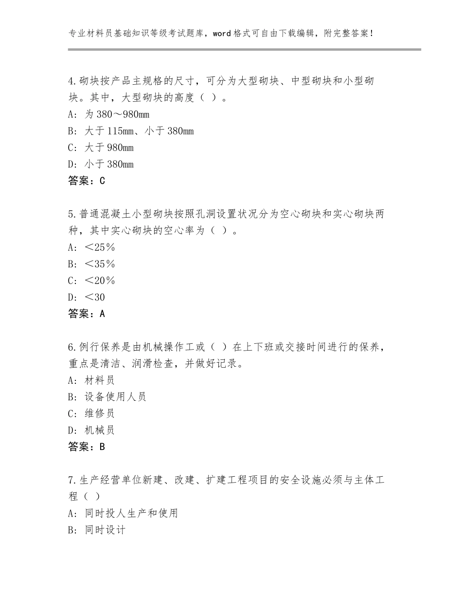 2023-24年辽宁省昌图县材料员基础知识等级考试题库附答案【名师推荐】_第2页