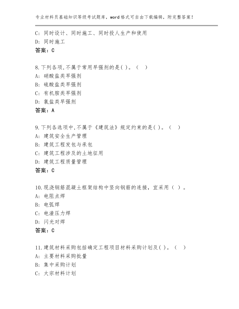 2023-24年辽宁省昌图县材料员基础知识等级考试题库附答案【名师推荐】_第3页