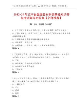 2023-24年辽宁省昌图县材料员基础知识等级考试题库附答案【名师推荐】