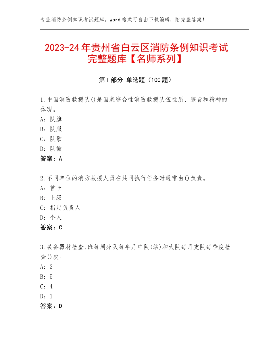 2023-24年贵州省白云区消防条例知识考试完整题库【名师系列】_第1页