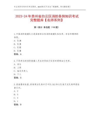 2023-24年贵州省白云区消防条例知识考试完整题库【名师系列】