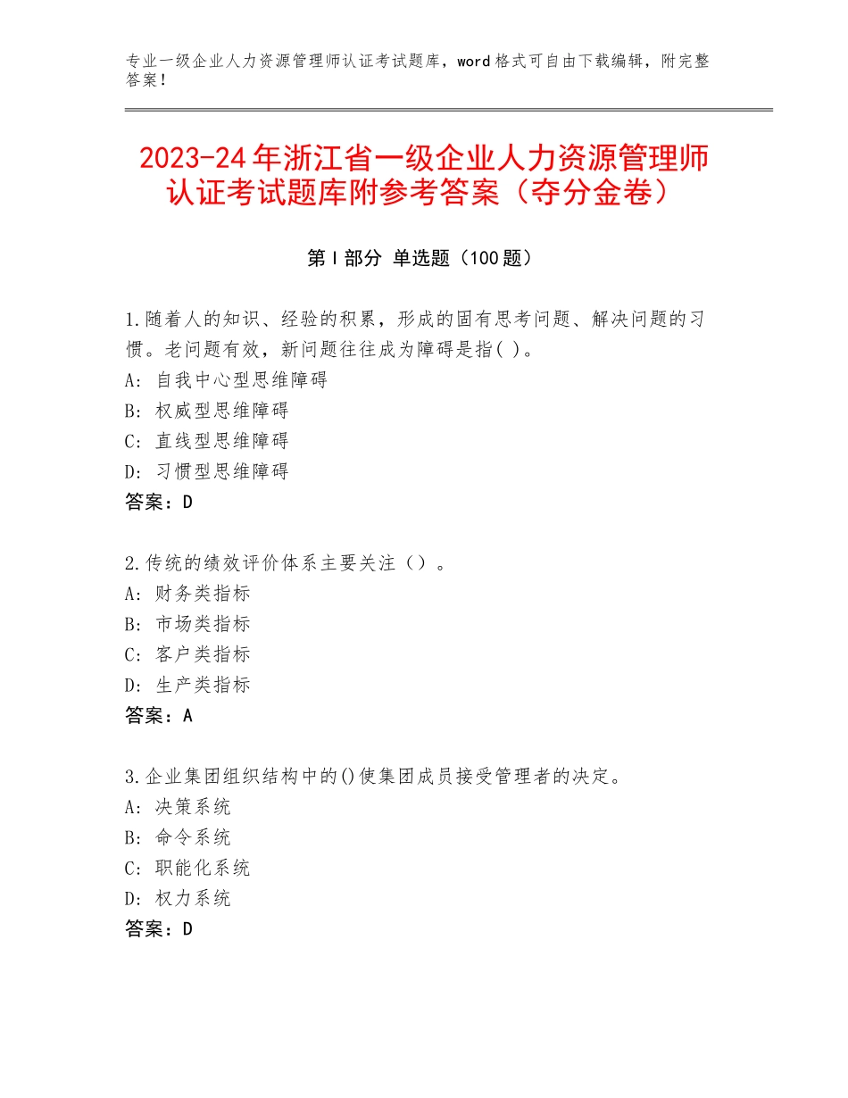 2023-24年浙江省一级企业人力资源管理师认证考试题库附参考答案（夺分金卷）_第1页