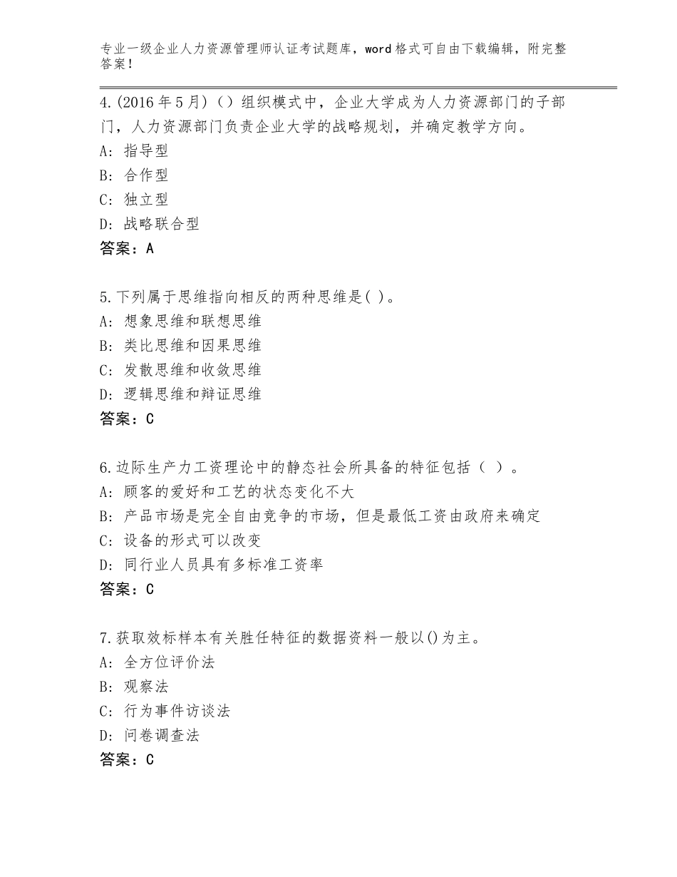 2023-24年浙江省一级企业人力资源管理师认证考试题库附参考答案（夺分金卷）_第2页