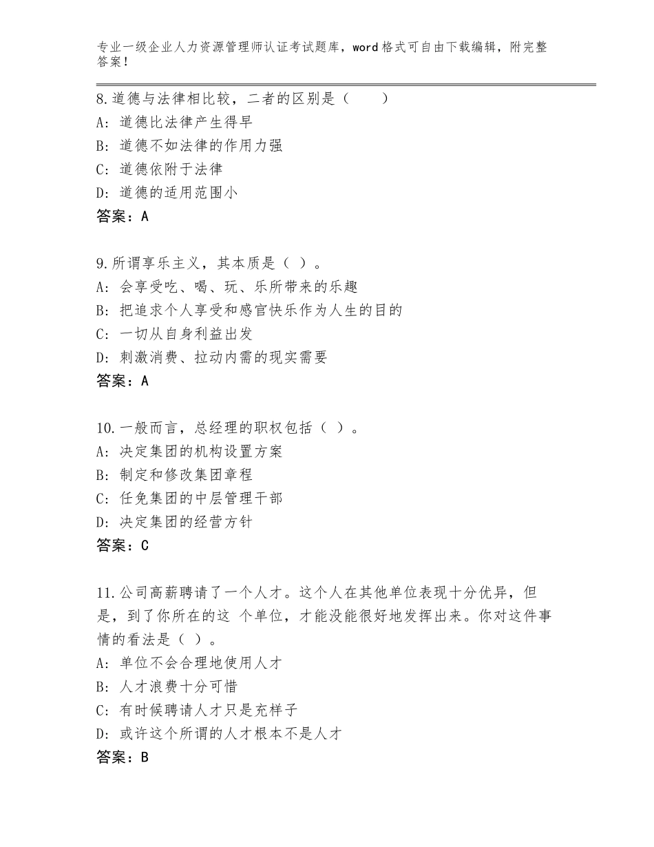 2023-24年浙江省一级企业人力资源管理师认证考试题库附参考答案（夺分金卷）_第3页