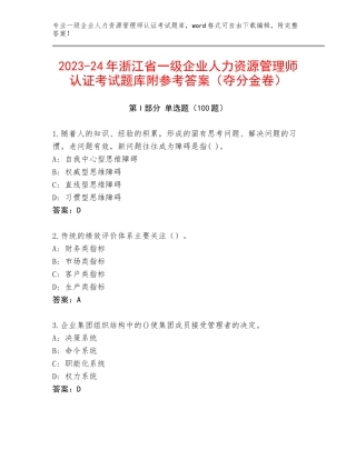 2023-24年浙江省一级企业人力资源管理师认证考试题库附参考答案（夺分金卷）