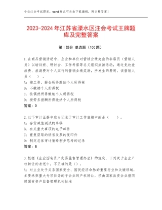 2023-2024年江苏省溧水区注会考试王牌题库及完整答案