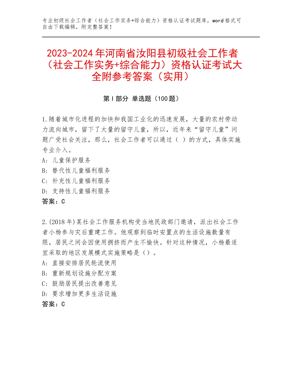 2023-2024年河南省汝阳县初级社会工作者（社会工作实务+综合能力）资格认证考试大全附参考答案（实用）_第1页