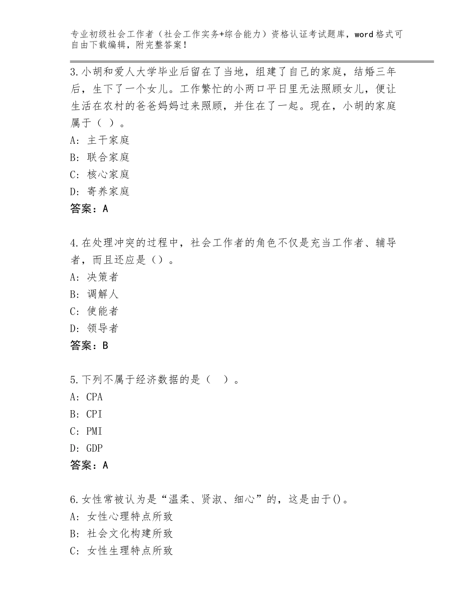 2023-2024年河南省汝阳县初级社会工作者（社会工作实务+综合能力）资格认证考试大全附参考答案（实用）_第2页