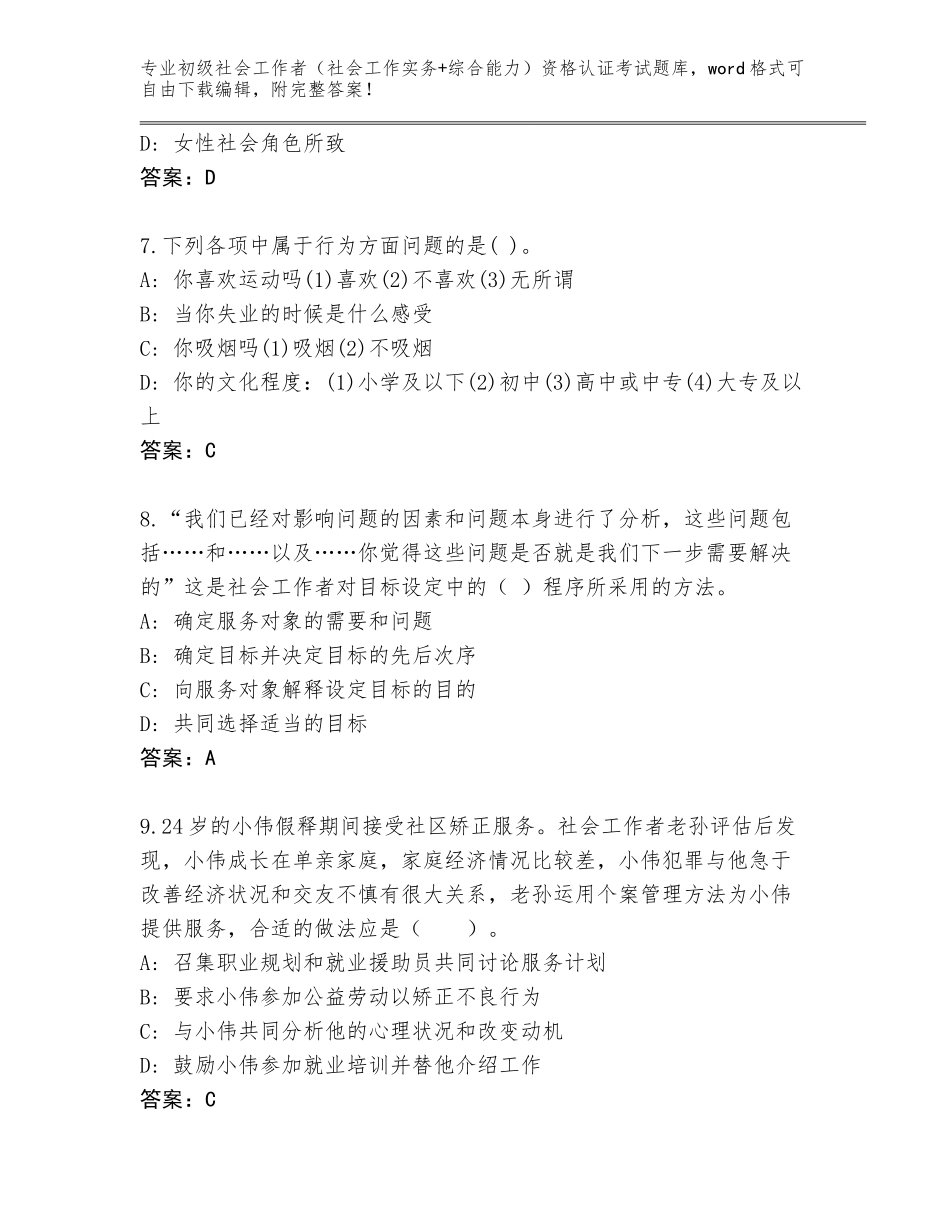 2023-2024年河南省汝阳县初级社会工作者（社会工作实务+综合能力）资格认证考试大全附参考答案（实用）_第3页