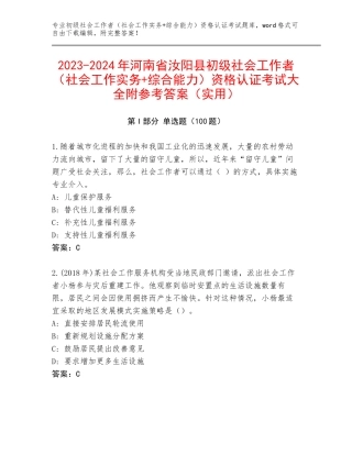 2023-2024年河南省汝阳县初级社会工作者（社会工作实务+综合能力）资格认证考试大全附参考答案（实用）