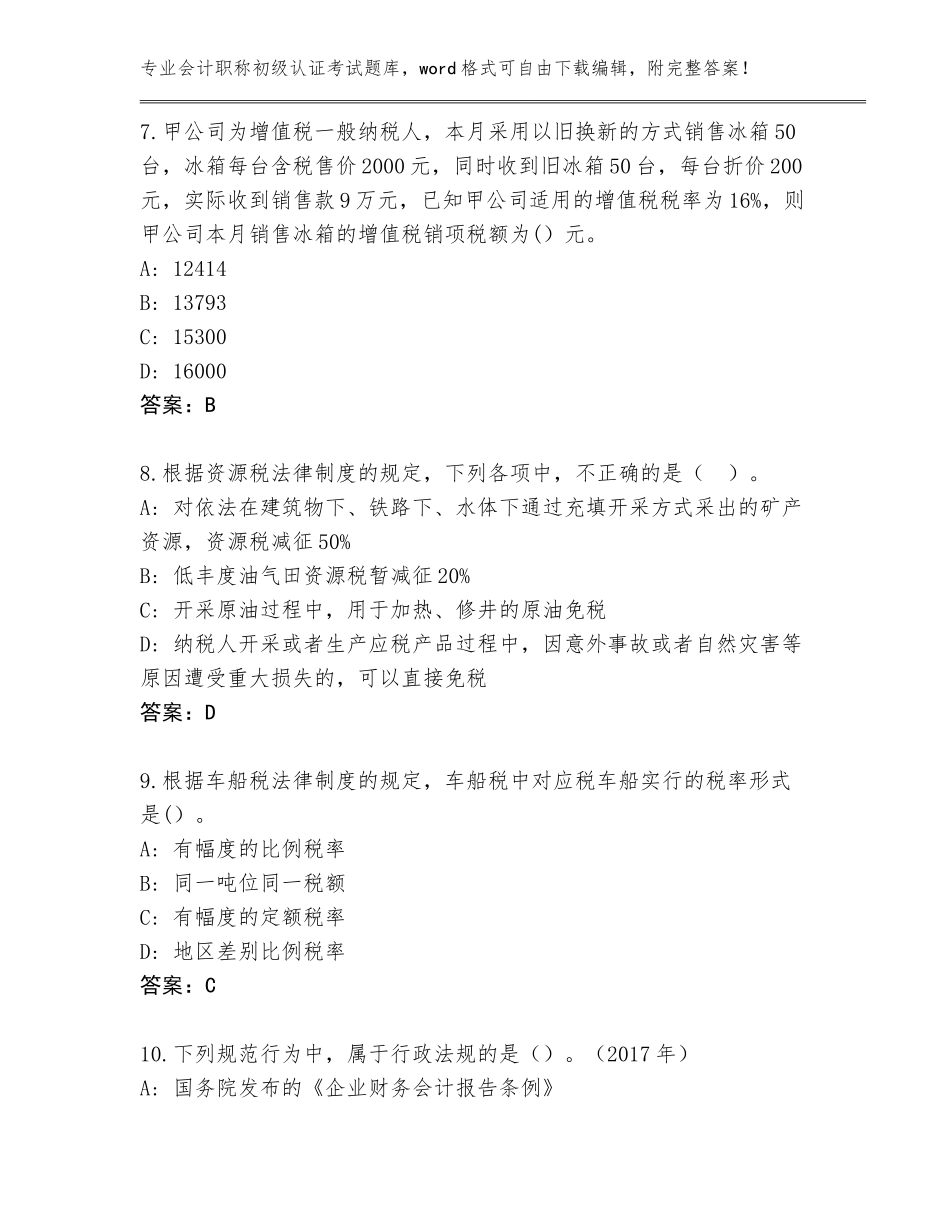 2023-24年江西省湘东区会计职称初级认证考试内部题库（满分必刷）_第3页