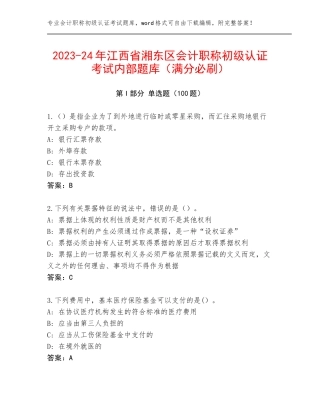 2023-24年江西省湘东区会计职称初级认证考试内部题库（满分必刷）