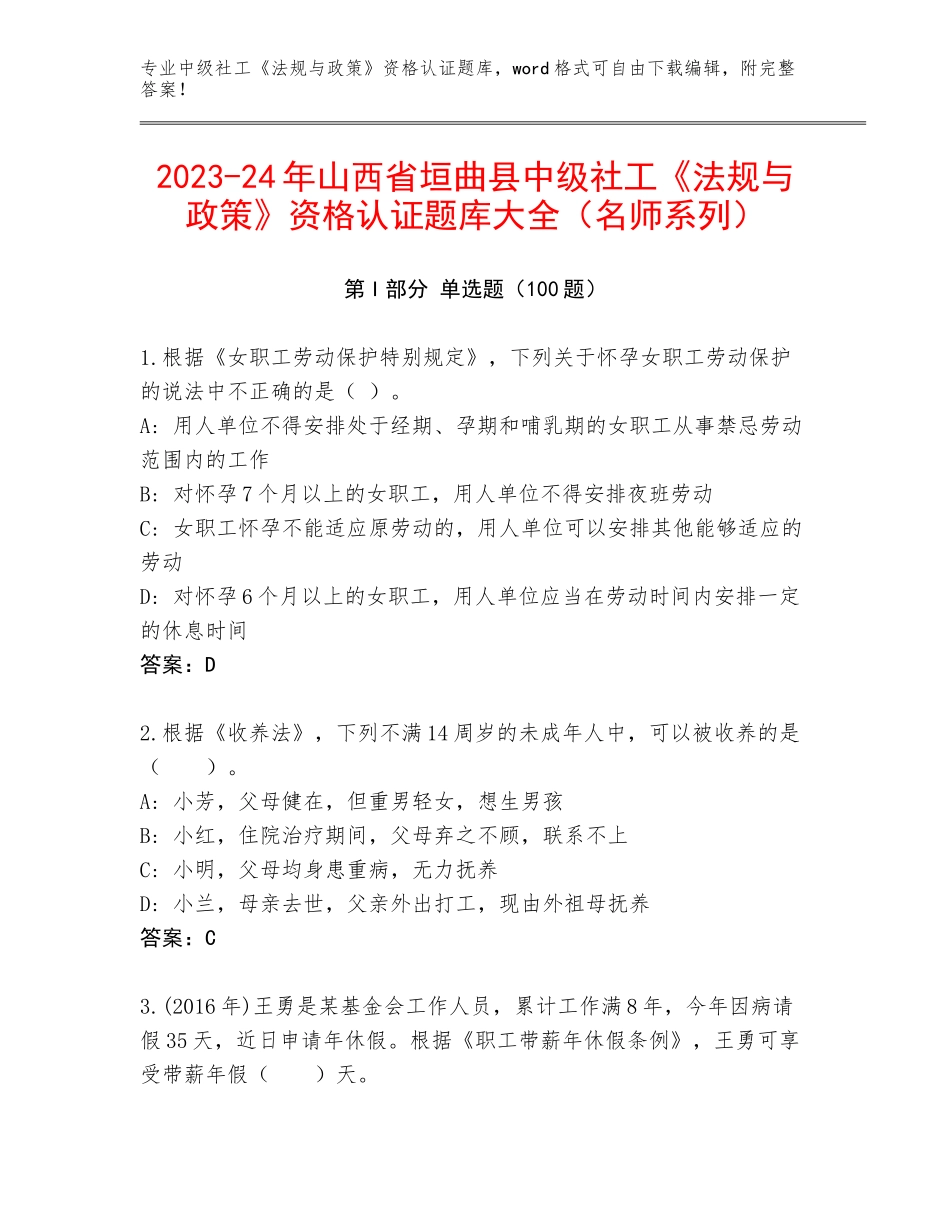2023-24年山西省垣曲县中级社工《法规与政策》资格认证题库大全（名师系列）_第1页