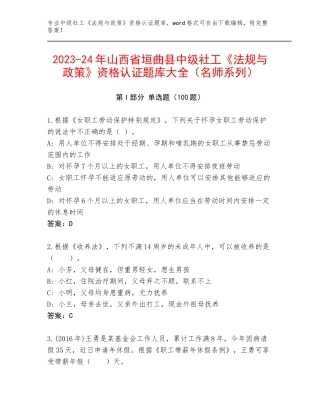 2023-24年山西省垣曲县中级社工《法规与政策》资格认证题库大全（名师系列）