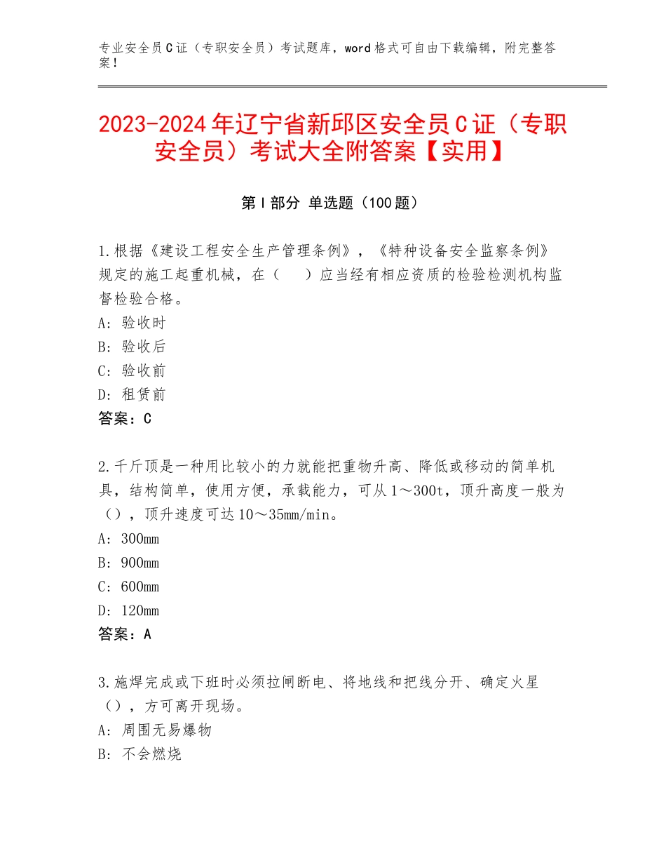2023-2024年辽宁省新邱区安全员C证（专职安全员）考试大全附答案【实用】_第1页