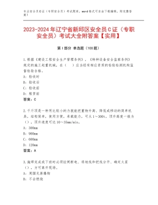 2023-2024年辽宁省新邱区安全员C证（专职安全员）考试大全附答案【实用】
