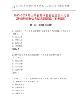 2023-2024年山东省齐河县企业三级人力资源管理师资格考试真题题库（达标题）