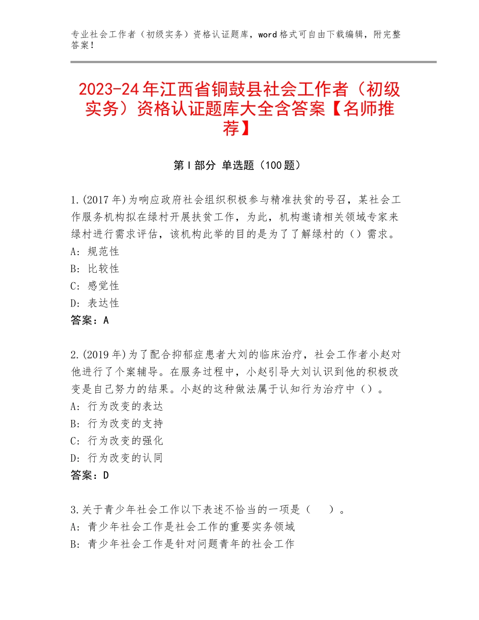 2023-24年江西省铜鼓县社会工作者（初级实务）资格认证题库大全含答案【名师推荐】_第1页