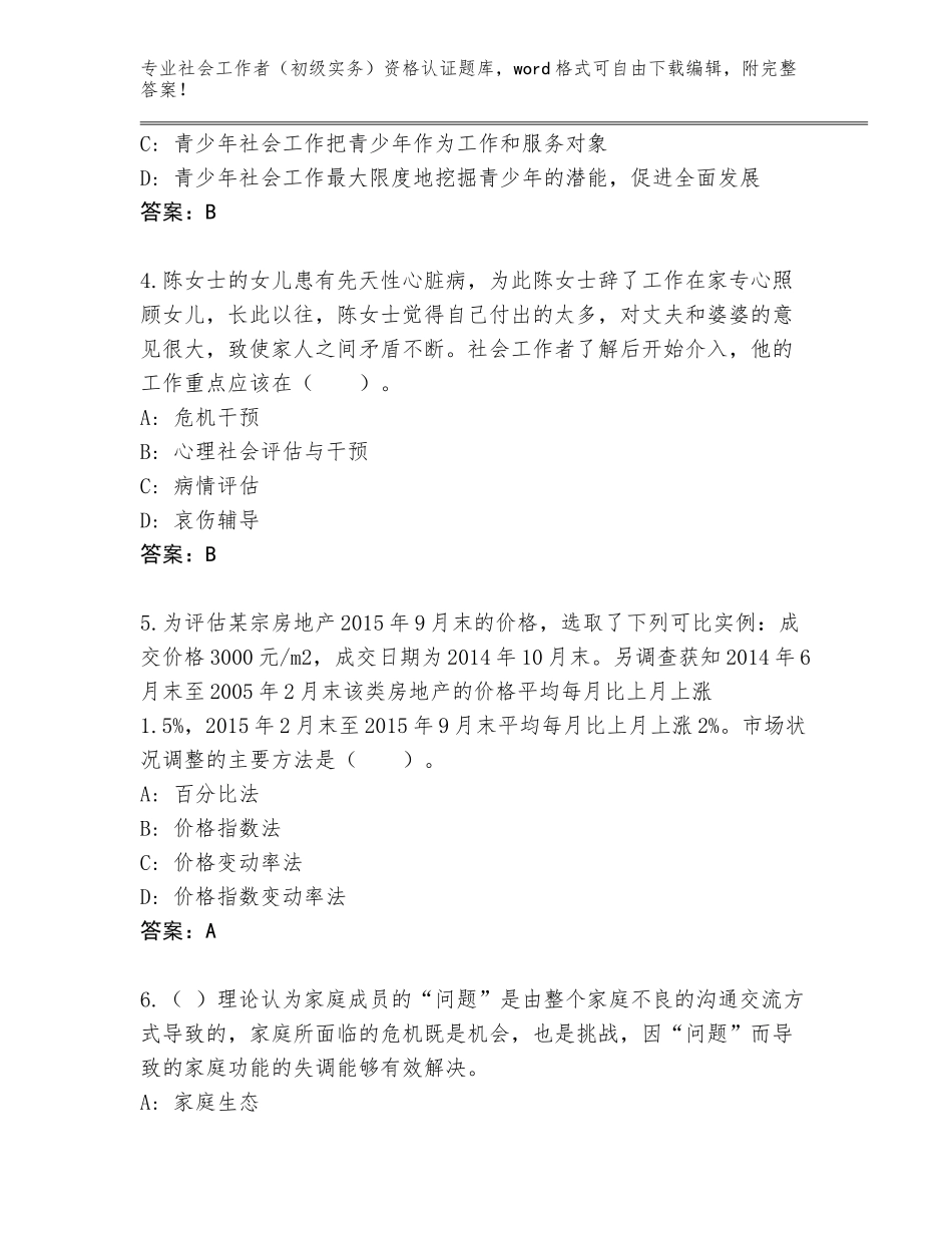 2023-24年江西省铜鼓县社会工作者（初级实务）资格认证题库大全含答案【名师推荐】_第2页