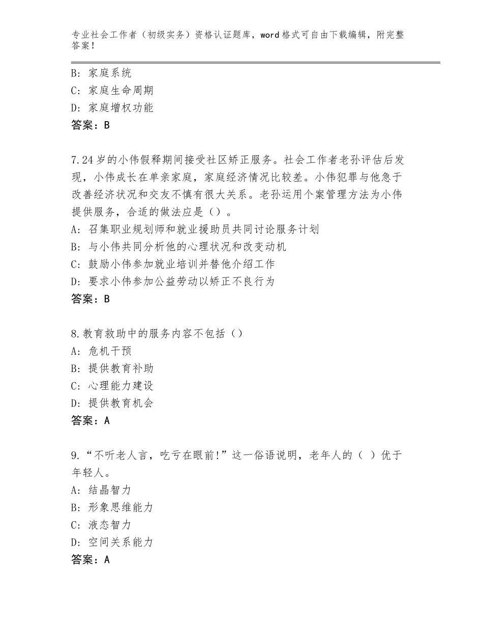 2023-24年江西省铜鼓县社会工作者（初级实务）资格认证题库大全含答案【名师推荐】_第3页